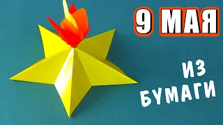 Поделки на 9 мая своими руками. Вечный огонь из бумаги без клея на День Победы в школу и детский сад