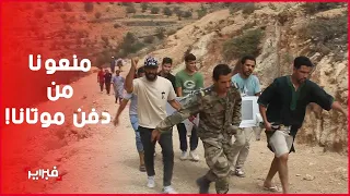 منعتهم السلطات من دفن موتاهم.. قرية معزولة بتارودانت تنقل ضحايا الزلزال 6 كيلومترات على الأكتاف