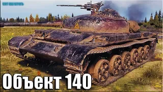 Объект 140 Колобанов, Пул ✅ World of Tanks лучший бой СТ 10 СССР