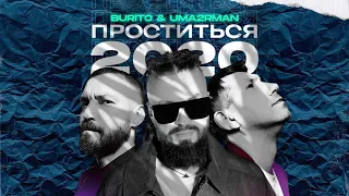 Burito & UMA2RMAN - Проститься 2020 (official audio)