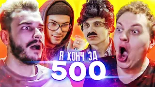 КОРОЧЕ ГОВОРЯ, Я КОНЧ ЗА 500 | КОНЧ ПОСЛЕ СЕРДЦА ЗА ЛЮБОВЬ