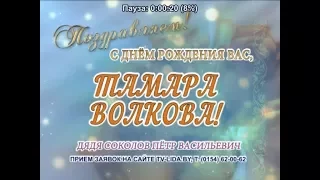 С Днем рождения Вас, Тамара Волкова!