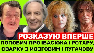 ІВАН ПОПОВИЧ РОЗКРИВАЄ СЕКРЕТ ІВАСЮКА З РОТАРУ.І РОЗКАЗУЄ ПРО ПУГАЧОВУ,ЛЕОНТЬЄВА,МОЗГОВОГО,ЗІНКЕВИЧА