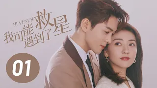 [ENG SUB] Hi Venus EP1 | Starring: Joseph Zeng, Liang Jie |【我可能遇到了救星】第1集 | 曾舜晞、梁洁主演