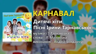 Карнавал - Андрій Бондарчук (Дитячі пісні)