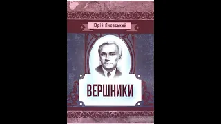 ЗНО ЮРІЙ ЯНОВСЬКИЙ ВЕРШНИКИ ПЕРЕКАЗ