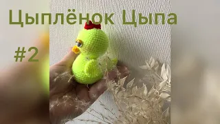 Цыплёнок Цыпа #2 Амигуруми мастер класс для начинающих Chicken By Easter #2 Amigurumi knitting