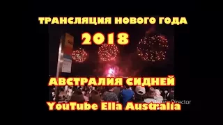 ТРАНСЛЯЦИЯ НОВОГО ГОДА 2018 ИЗ АВСТРАЛИИ СИДНЕЙ САЛЮТЫ КАК ОТМЕЧАЮТ АВСТРАЛИЙЦЫ