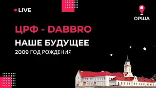 ЦРФ — Dabbro | 2009 | 5-8 места