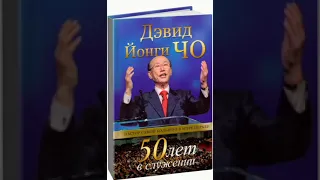 Невероятная автобиография Йонги Чо. 50 лет в служении