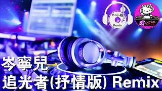 岑寧兒 - 追光者(抒情版) Remix