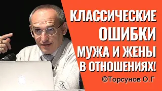 Классические ошибки мужа и жены в отношениях! Торсунов лекции.