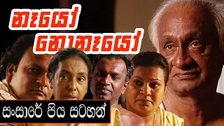 Sansare Piya Satahan (සංසාරේ පිය සටහන්) | නෑයෝ නොනෑයෝ | ඒකාංගික ටෙලි නාට්‍ය