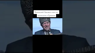 Чеченский Аксакал спел на Казахском