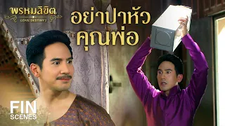 FIN | อย่าปาหัวคุณพ่อ | พรหมลิขิต EP.11 | 3Plus