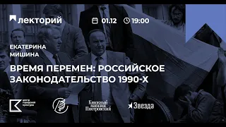 СВОБОДНЫЙ УНИВЕРСИТЕТ | Лекция Екатерины Мишиной «Время перемен: Российское законодательство 1990-х»