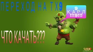 ПЕРЕХОД С ТХ8 НА ТХ9!КАК ПРАВИЛЬНО!