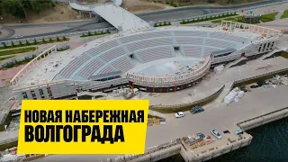 Набережная Волгограда: новый амфиитеатр, реч.порт, ресторан река, фонтаны