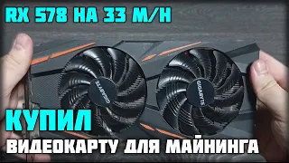 КУПИЛ ВИДЕОКАРТУ ДЛЯ МАЙНИНГА и ПРОДОЛЖАЮ ЗАРАБАТЫВАТЬ! RX 570 8 GB