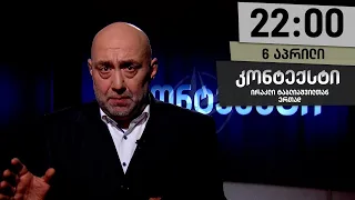 კონტექსტი — 6 აპრილი, ნაწილი I