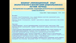 «ИННОВАЦИОННЫЙ ОПЫТ ЭКОЛОГИЧЕСКОГО ВОСПИТАНИЯ ДОШКОЛЬНИКОВ В ЛЕТНИЙ ПЕРИОД» Тутынина Е. В.  09.06.20