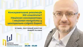 Націоналізм, консерватизм, лібералізм: що треба Україні — Андрій Холявка / Школа патріотизму