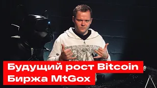 Вечерний Радченко: Будущий рост Биткоина. MtGox Возвращение.