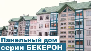 Панельный дом серии БЕКЕРОН. Планировки и особенности.