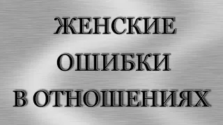 5 женских ошибок, которые разрушают отношения