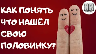 Как понять, что нашёл свою половинку