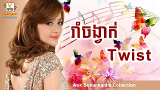 រាំចង្វាក់ Twist - Rom chong vak twist - ឪក សុគន្ធកញ្ញា - Aok Sokunkanha Collection - Sabbytop