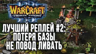 ТОП 2 Потеря базы это не конец: Fly100% (Orc) vs Sky (Hum) Warcraft 3 The Frozen Throne