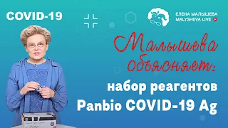 Малышева объясняет: набор реагентов Panbio COVID-19 Ag