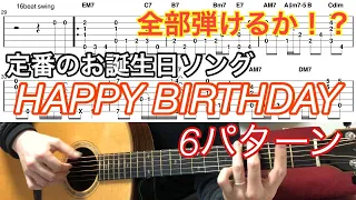 (TAB付)Happy Birthday 6パターン 難易度別 Fingerstyle solo guitar By龍藏Ryuzo