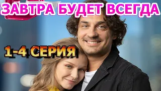 Завтра будет всегда 1, 2, 3, 4 серия (2023) - мелодрама