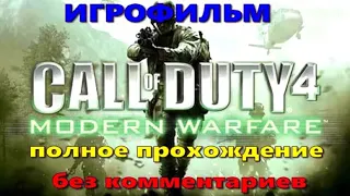 Call of Duty 4 Modern Warfare. Игрофильм. Полное прохождение без комментариев.