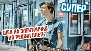 Шел на электричку, но решил спеть,  🔥🎸🎶 УЛИЧНЫЙ МУЗЫКАНТ. КЛАССНО ПОЕТ.