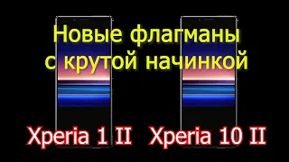 Sony Xperia 1 II и Xperia 10 II Обзор флагманов с 4 камерами и 5G сетями