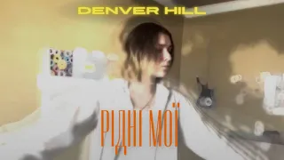 Denver Hill - Рідні Мої (cover)