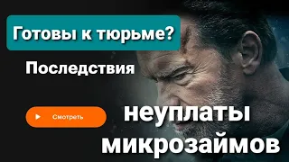 Что вас ждёт за неуплату микрозайма? чего ждать? к чему готовиться? не плачу микрозайм