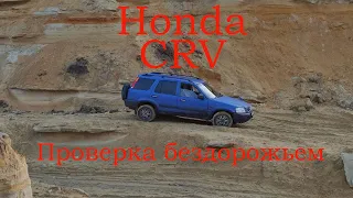 Honda CRV как ведет себя на бездорожье.