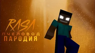 ПЕСНЯ про ХЕРОБРИНА / HEROBRINE / RASA Пчеловод пародия