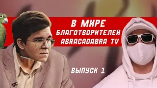 ABRACADABRA TV/В МИРЕ БЛАГОТВОРИТЕЛЕЙ ВЫПУСК 1
