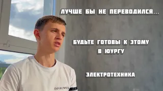 Минусы ЮУрГУ / Минусы перевода в другой вуз / Истории первокурсника