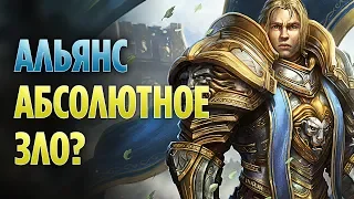 АЛЬЯНС - АБСОЛЮТНОЕ ЗЛО WORLD OF WARCRAFT?