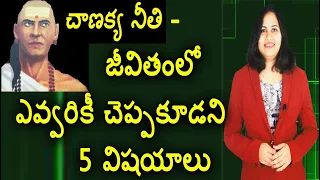 5 Things You Should Never Tell Anyone | Chanakya Neeti | Motivational Videos | YUVARAJ Infotainment