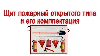 Щит пожарный открытого типа и его комплектация