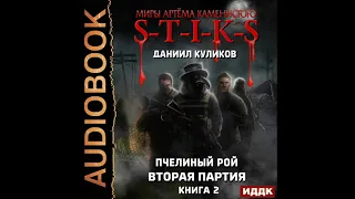 2002796 Куликов Даниил "Миры Артёма Каменистого. S-T-I-K-S. Пчелиный Рой. Книга 2. Вторая партия"