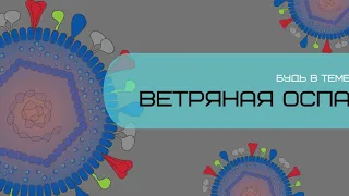 "Ветряная оспа" - вирус