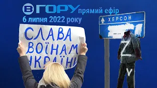 Актуальні новини Херсона та області. 6 липня 2022 року